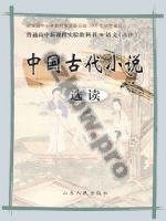 鲁人版高二语文选修 中国古代小说选读